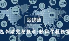 區(qū)塊鏈錢包創(chuàng)建完整教程