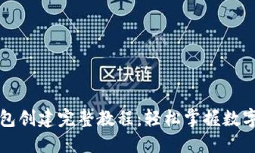 區(qū)塊鏈錢包創(chuàng)建完整教程：輕松掌握數(shù)字資產(chǎn)管理