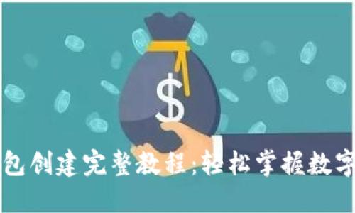 區(qū)塊鏈錢包創(chuàng)建完整教程：輕松掌握數(shù)字資產(chǎn)管理