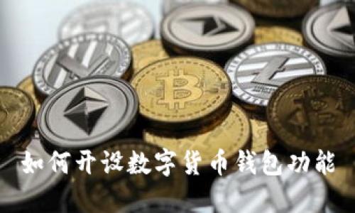 如何開(kāi)設(shè)數(shù)字貨幣錢包功能