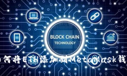 如何將ETH添加到MetaMask錢(qián)包