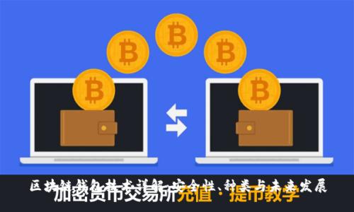 區(qū)塊鏈錢包技術(shù)詳解：安全性、種類與未來發(fā)展