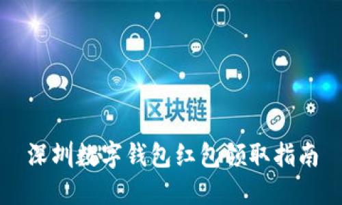深圳數(shù)字錢包紅包領(lǐng)取指南