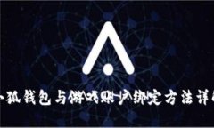 小狐錢(qián)包與游戲賬戶(hù)綁定