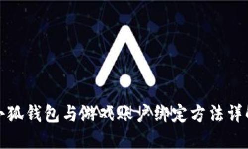 小狐錢(qián)包與游戲賬戶(hù)綁定方法詳解