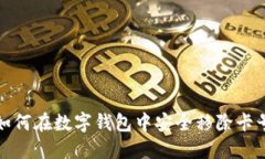 如何在數(shù)字錢包中安全移