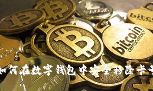 如何在數(shù)字錢包中安全移除卡號(hào)