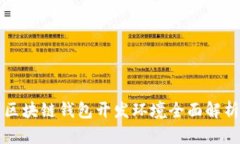 區(qū)塊鏈錢包開發(fā)環(huán)境全面