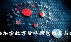 最安全的加密數(shù)字貨幣錢