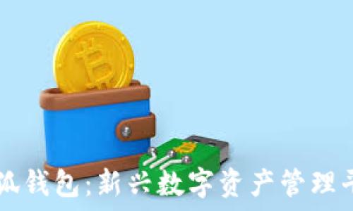   
小狐錢(qián)包：新興數字資產(chǎn)管理平臺