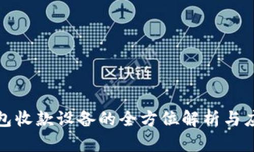 數(shù)字錢包收款設(shè)備的全方位解析與應(yīng)用前景