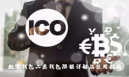 數(shù)字錢包二類錢包限額詳解及使用指南