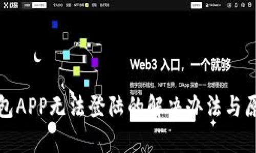 數(shù)字錢包APP無法登陸的解決辦法與原因分析