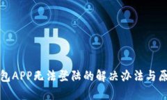 數(shù)字錢包APP無法登陸的解