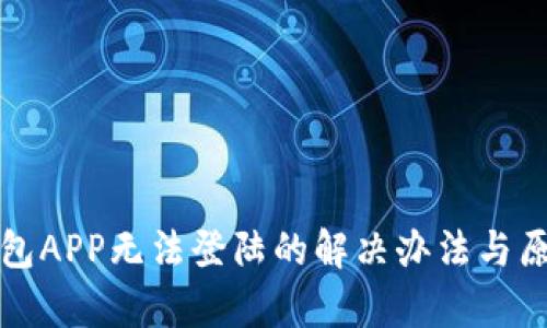 數(shù)字錢包APP無法登陸的解決辦法與原因分析