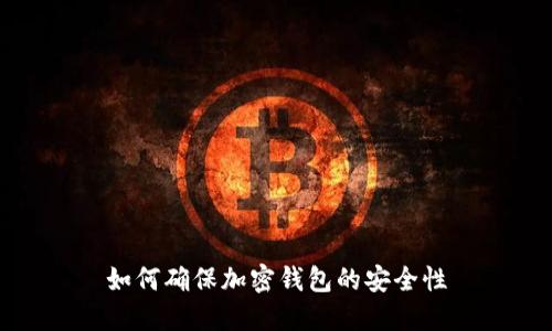 如何確保加密錢包的安全性
