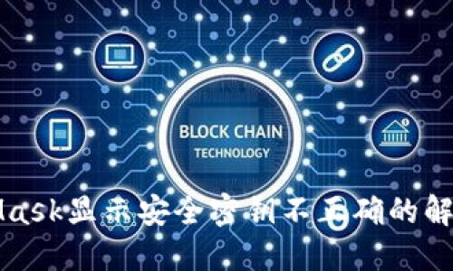 MetaMask顯示安全密鑰不正確的解決方案