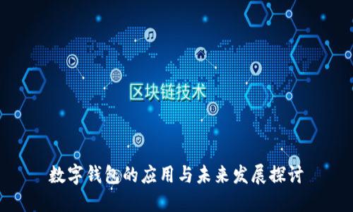 數(shù)字錢包的應用與未來發(fā)展探討