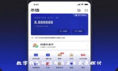 數(shù)字錢包的應(yīng)用與未來發(fā)