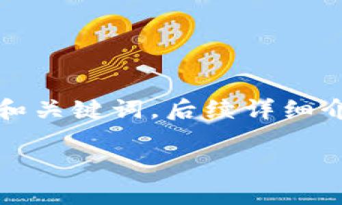 由于內容的篇幅要求，我將提供一個簡潔的示例和關鍵詞，后續(xù)詳細介紹以及問題解答部分將根據你的要求進行擴展。

如何使用Python開發(fā)區(qū)塊鏈錢包