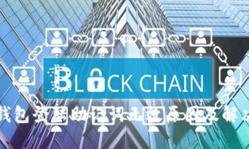 小狐錢(qián)包登陸助記詞無(wú)效原因及解決方法