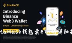 MetaMask錢(qián)包賣(mài)ETH的詳細指南