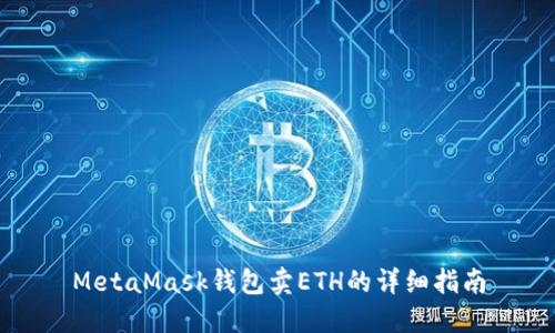 MetaMask錢(qián)包賣(mài)ETH的詳細指南