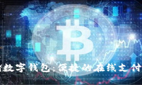 廣州郵儲(chǔ)數(shù)字錢包：便捷的在線支付解決方案