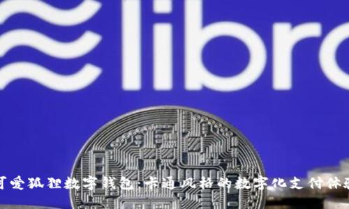 可愛(ài)狐貍數字錢(qián)包：卡通風(fēng)格的數字化支付體驗