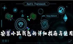 手機安裝小狐錢(qián)包的詳細