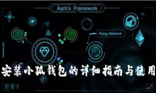 手機安裝小狐錢(qián)包的詳細指南與使用體驗