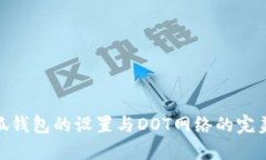 : 小狐錢(qián)包的設置與DOT網(wǎng)絡(luò )