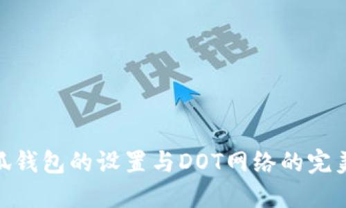 : 小狐錢(qián)包的設置與DOT網(wǎng)絡(luò )的完美結合
