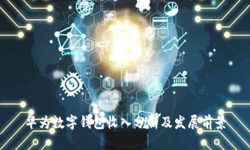 華為數(shù)字錢包收入分析及發(fā)展前景