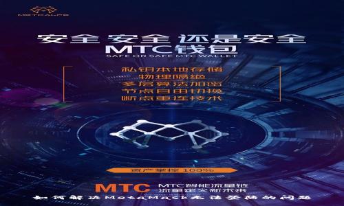 如何解決MetaMask無(wú)法登陸的問(wèn)題