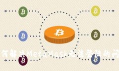 如何解決MetaMask無(wú)法登陸的