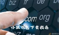 小狐錢(qián)包下載指南