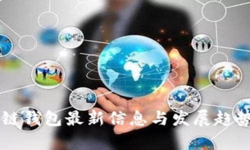 區(qū)塊鏈錢包最新信息與發(fā)展趨勢(shì)分析