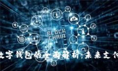 bicnti數(shù)字錢包的全面解析