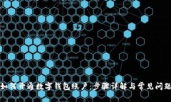 如何開通數(shù)字錢包賬戶：