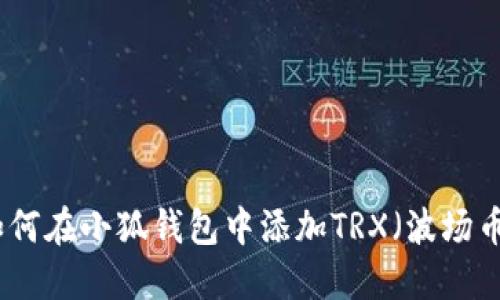 如何在小狐錢(qián)包中添加TRX（波場(chǎng)幣）