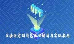 區(qū)塊鏈定制錢包源碼解析