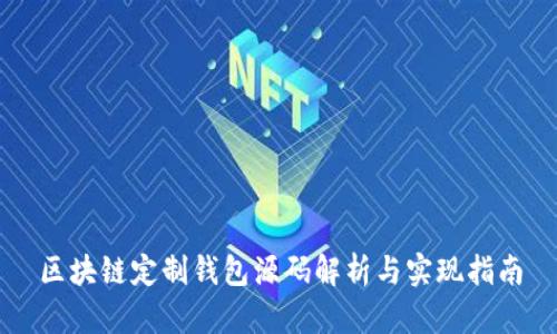 區(qū)塊鏈定制錢包源碼解析與實(shí)現(xiàn)指南