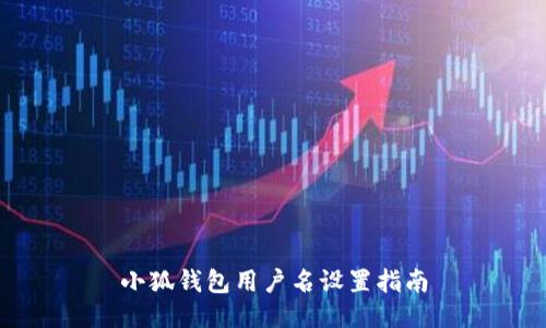小狐錢(qián)包用戶(hù)名設置指南
