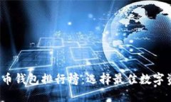 2023年數(shù)字幣錢包排行榜：