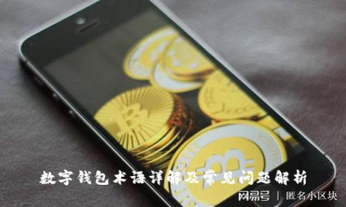 數(shù)字錢包術(shù)語詳解及常見問題解析