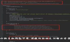小狐手機錢(qián)包下載：便捷