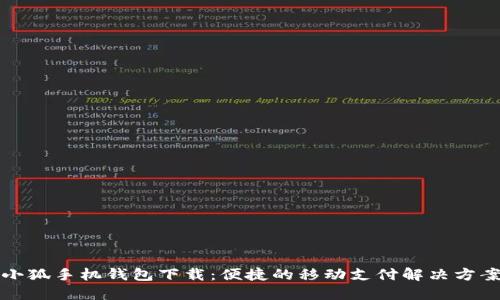 小狐手機錢(qián)包下載：便捷的移動(dòng)支付解決方案