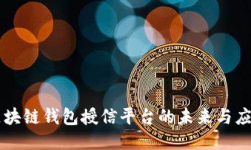 區(qū)塊鏈錢包授信平臺(tái)的未來與應(yīng)用