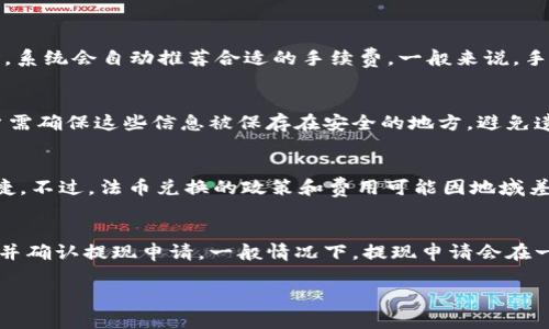  小狐錢(qián)包：輕松管理你的數字資產(chǎn)/ 
 guanjianci數字錢(qián)包, 小狐錢(qián)包, 加密貨幣/ guanjianci

在數字貨幣和區塊鏈技術(shù)迅速發(fā)展的今天，數字錢(qián)包作為一種管理和存儲數字資產(chǎn)的重要工具，越來(lái)越受到大眾的關(guān)注。其中，小狐錢(qián)包憑借其出色的用戶(hù)體驗和安全性，吸引了不少用戶(hù)的青睞。

小狐錢(qián)包是一款功能強大的數字資產(chǎn)管理工具，支持多種主流加密貨幣的交易和存儲。無(wú)論是初學(xué)者還是投資老手，都能在小狐錢(qián)包中找到適合自己的服務(wù)。本文將深入探討小狐錢(qián)包的特點(diǎn)、使用方法、安全性及其在數字貨幣生態(tài)中的地位。

一、小狐錢(qián)包的主要特點(diǎn)

小狐錢(qián)包具備多項獨特的功能，使其在眾多數字錢(qián)包中脫穎而出。首先，它提供用戶(hù)友好的界面，簡(jiǎn)化了復雜的操作流程，讓無(wú)論是新手還是老手都可以輕松上手。其次，小狐錢(qián)包支持多種加密貨幣，包括比特幣、以太坊、萊特幣等主流數字資產(chǎn)，為用戶(hù)提供了更廣泛的選擇空間。

除此之外，小狐錢(qián)包的安全性也是其一大亮點(diǎn)。它采用了冷存儲技術(shù)，將大部分用戶(hù)的資金保存在離線(xiàn)狀態(tài)，有效防止黑客攻擊。同時(shí)，小狐錢(qián)包還引入了多重簽名和雙重身份驗證等安全措施，進(jìn)一步增強了用戶(hù)資產(chǎn)的保護能力。

最后，小狐錢(qián)包還支持便捷的交易功能，用戶(hù)可以通過(guò)簡(jiǎn)單的操作快速進(jìn)行轉賬、兌換和支付，將其使用價(jià)值最大化。它與多家交易所合作，保證了用戶(hù)能夠以最優(yōu)價(jià)格進(jìn)行交易。

二、小狐錢(qián)包的使用方法

使用小狐錢(qián)包的流程相對簡(jiǎn)單。首先，用戶(hù)需在手機應用商店下載并安裝小狐錢(qián)包應用。下載完成后，進(jìn)行注冊并創(chuàng  )建自己的賬戶(hù)。創(chuàng  )建賬戶(hù)時(shí)，系統將提示用戶(hù)設置強密碼和備份助記詞，以確保用戶(hù)資產(chǎn)的安全。

注冊完成后，用戶(hù)就可以選擇購買(mǎi)、存儲或交易各種加密貨幣。購買(mǎi)時(shí)，可以通過(guò)公益捐贈、線(xiàn)上交易等多種方式完成。小狐錢(qián)包內置的交易平臺使得用戶(hù)能夠在同一應用中完成各種操作，極大地方便了用戶(hù)。

在存儲方面，小狐錢(qián)包支持用戶(hù)生成多個(gè)錢(qián)包賬戶(hù)，用戶(hù)可以根據不同的需求靈活管理自己的資產(chǎn)。在需要轉賬時(shí)，只需輸入對方錢(qián)包地址和轉賬金額，確認交易即可。小狐錢(qián)包會(huì )根據區塊鏈網(wǎng)絡(luò )的擁堵情況，智能選擇合適的手續費，從而確保交易的高效性。

三、小狐錢(qián)包的安全性

安全性是小狐錢(qián)包的一大賣(mài)點(diǎn)。為了保障用戶(hù)的資金安全，小狐錢(qián)包采用了行業(yè)領(lǐng)先的安全技術(shù)。首先，在智能合約和交易執行過(guò)程中，所有操作都經(jīng)過(guò)嚴格的加密處理，確保用戶(hù)的信息不被竊取。

其次，小狐錢(qián)包使用冷存儲技術(shù)，絕大部分用戶(hù)資金被保存在離線(xiàn)狀態(tài)，僅在用戶(hù)需要時(shí)轉移到在線(xiàn)狀態(tài)。這種方法有效隔絕了黑客的攻擊，極大降低了用戶(hù)的資金風(fēng)險。

此外，小狐錢(qián)包還支持多重簽名和雙重身份驗證，這意味著(zhù)用戶(hù)在進(jìn)行重要交易時(shí)，需同時(shí)通過(guò)多種方式確認自己的身份。即使黑客獲取了用戶(hù)錢(qián)包的私鑰，仍然無(wú)法完成交易，保障了資產(chǎn)的安全。

四、小狐錢(qián)包在數字貨幣生態(tài)中的地位

隨著(zhù)加密貨幣市場(chǎng)的不斷發(fā)展，數字錢(qián)包的角色也愈發(fā)重要。小狐錢(qián)包作為其中一員，憑借其出色的用戶(hù)體驗和極高的安全性，在市場(chǎng)上占據了一席之地。如今，越來(lái)越多的用戶(hù)選擇小狐錢(qián)包來(lái)管理自己的數字資產(chǎn)。

小狐錢(qián)包不僅僅是一個(gè)單純的存儲工具，它在數字貨幣生態(tài)中充當著(zhù)交流的橋梁。用戶(hù)可以通過(guò)小狐錢(qián)包方便地進(jìn)行交易，快速響應市場(chǎng)變化。同時(shí)，它也為數字貨幣的普及和應用提供了良好的基礎設施。

通過(guò)不斷和更新，小狐錢(qián)包始終處于行業(yè)前沿，為用戶(hù)提供更優(yōu)質(zhì)的服務(wù)。未來(lái)，隨著(zhù)區塊鏈技術(shù)和加密貨幣的進(jìn)一步發(fā)展，小狐錢(qián)包的影響力和使用價(jià)值將會(huì )持續提升。

常見(jiàn)問(wèn)題解答

為了幫助用戶(hù)更好地理解和使用小狐錢(qián)包，我們整理了以下常見(jiàn)問(wèn)題及其詳細解答：

1. 小狐錢(qián)包的使用費用是多少？
小狐錢(qián)包使用費用主要來(lái)源于網(wǎng)絡(luò )交易手續費。具體成本會(huì )根據用戶(hù)選擇的加密貨幣以及當前網(wǎng)絡(luò )的擁堵情況而有所不同。用戶(hù)在使用小狐錢(qián)包進(jìn)行轉賬或交易時(shí)，系統會(huì )自動(dòng)推薦合適的手續費。一般來(lái)說(shuō)，手續費越高，交易確認的速度就越快。此外，小狐錢(qián)包在一些內部交易中可能會(huì )收取一定的服務(wù)費，但整體費用在行業(yè)中處于合理范圍內。

2. 如何確保小狐錢(qián)包的安全性？
小狐錢(qián)包采用了多重安全措施來(lái)保護用戶(hù)資產(chǎn)。用戶(hù)應定期更新密碼，并開(kāi)啟雙重身份驗證提高安全性。此外，定期備份助記詞和私鑰也是保護資產(chǎn)的重要步驟。用戶(hù)需確保這些信息被保存在安全的地方，避免遺失或泄露。此外，應盡量避免在公共Wi-Fi環(huán)境中使用小狐錢(qián)包，防止信息被黑客截獲。使用過(guò)程中如有任何可疑交易，用戶(hù)應立即采取措施并聯(lián)系小狐錢(qián)包客服。

3. 小狐錢(qián)包是否支持法幣兌換？
是的，小狐錢(qián)包支持法幣兌換。用戶(hù)可以通過(guò)錢(qián)包內置的交易平臺，將法幣兌換為多種加密貨幣。這樣，用戶(hù)可以在小狐錢(qián)包中完成從法幣到數字資產(chǎn)的轉換，方便快捷。不過(guò)，法幣兌換的政策和費用可能因地域差異而異，用戶(hù)需根據自己的情況進(jìn)行交易。同時(shí)，建議用戶(hù)了解相關(guān)法律法規，以確保交易的合規性。

4. 小狐錢(qián)包如何提現到銀行賬戶(hù)？
要將錢(qián)包中的加密貨幣提現到銀行賬戶(hù)，用戶(hù)需要通過(guò)小狐錢(qián)包內部的提幣功能完成操作。首先，用戶(hù)需將所需提現的加密貨幣兌換為法幣，接著(zhù)輸入銀行賬戶(hù)信息并確認提現申請。一般情況下，提現申請會(huì )在一定的工作日內處理。不過(guò)不同的銀行可能會(huì )對到賬時(shí)間有所不同，因此用戶(hù)應提前了解相關(guān)流程。提幣過(guò)程中，要注意所涉及的手續費，以便確保到賬金額符合預期。

總結來(lái)說(shuō)，小狐錢(qián)包是一款安全、易用且功能豐富的數字資產(chǎn)管理工具，適合不同層次的用戶(hù)。在使用過(guò)程中，務(wù)必遵循安全使用原則，合理管理自己的數字資產(chǎn)。